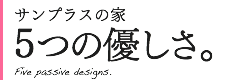 サンプラスの家5つの優しさ