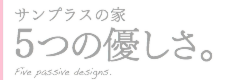 サンプラスの家5つの優しさ