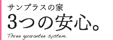 サンプラスの家3つの安心